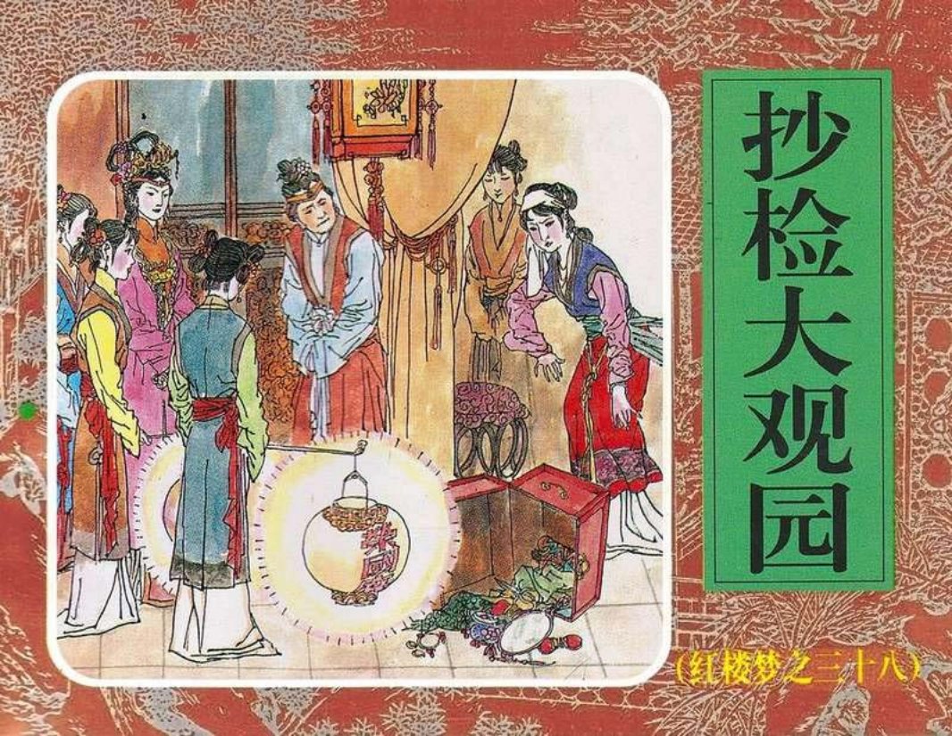 38抄检大观园