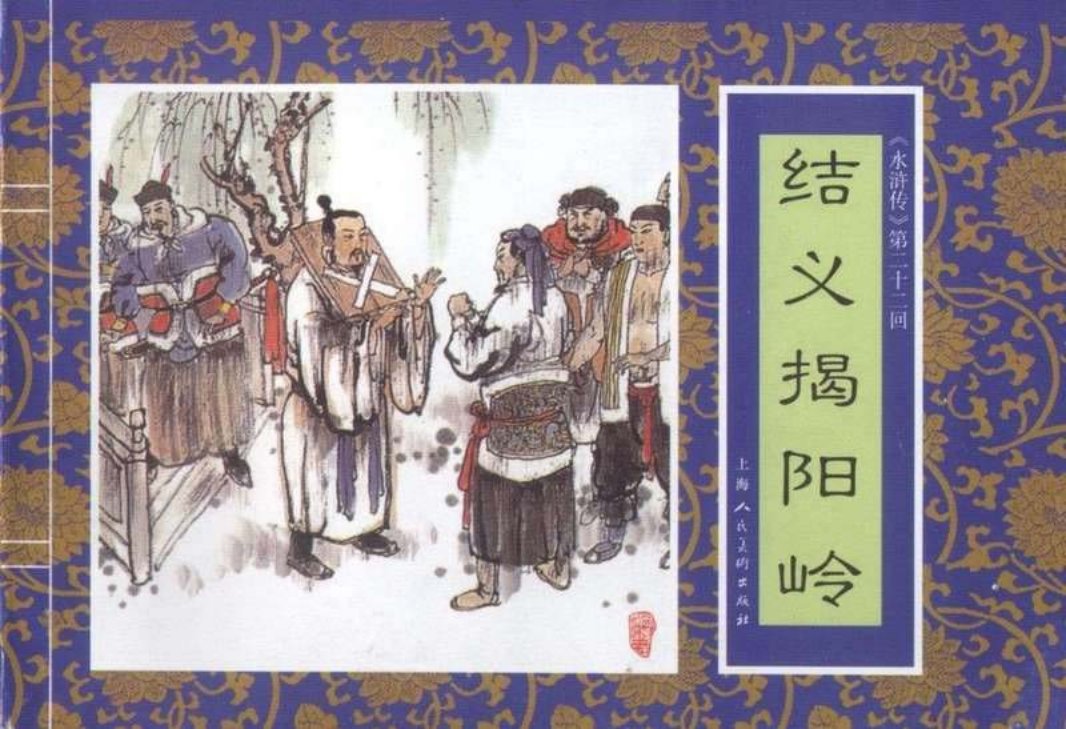 二十二《结义揭阳岭》