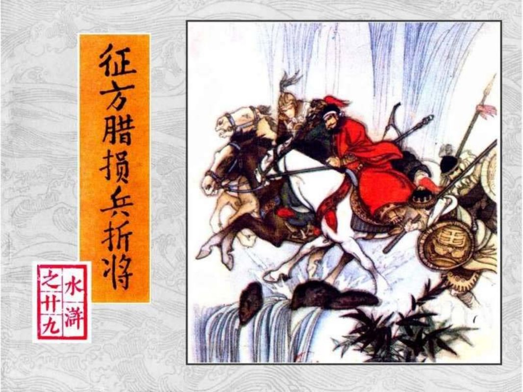 29征方腊损兵折将