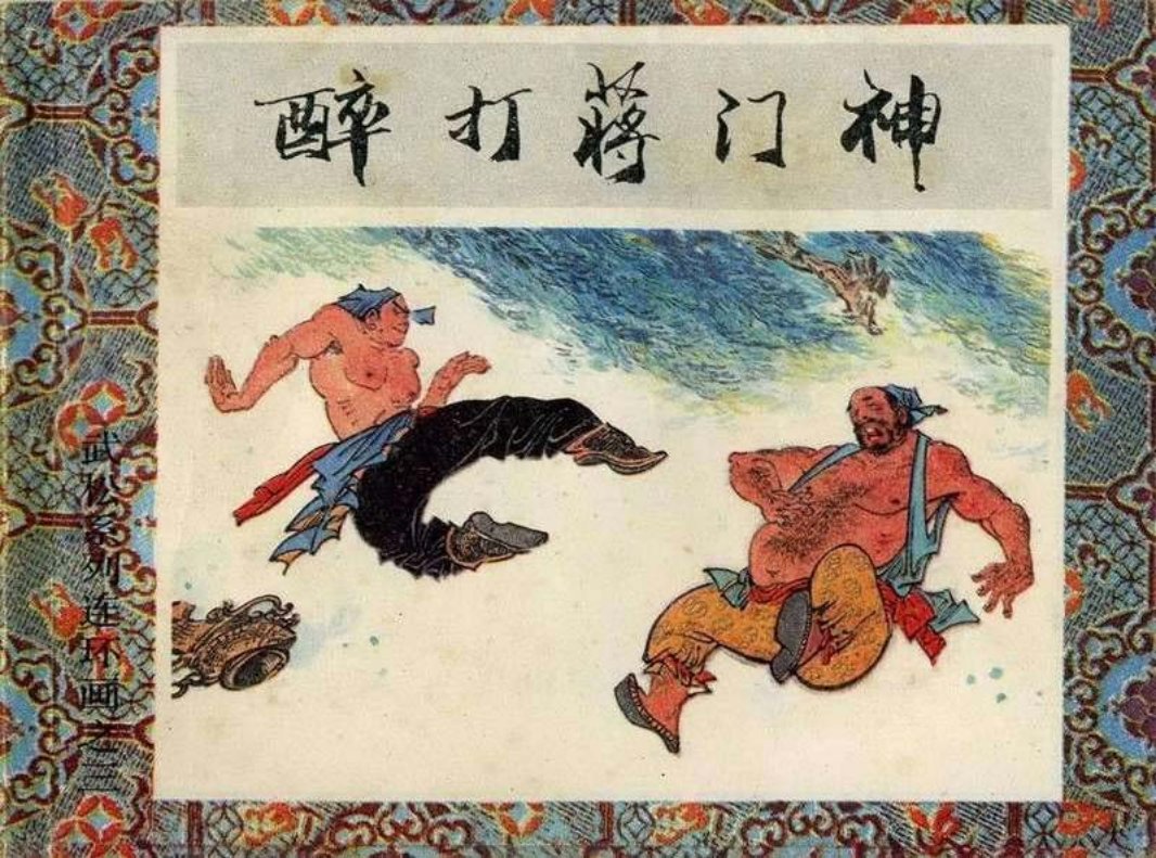 3醉打蒋门神