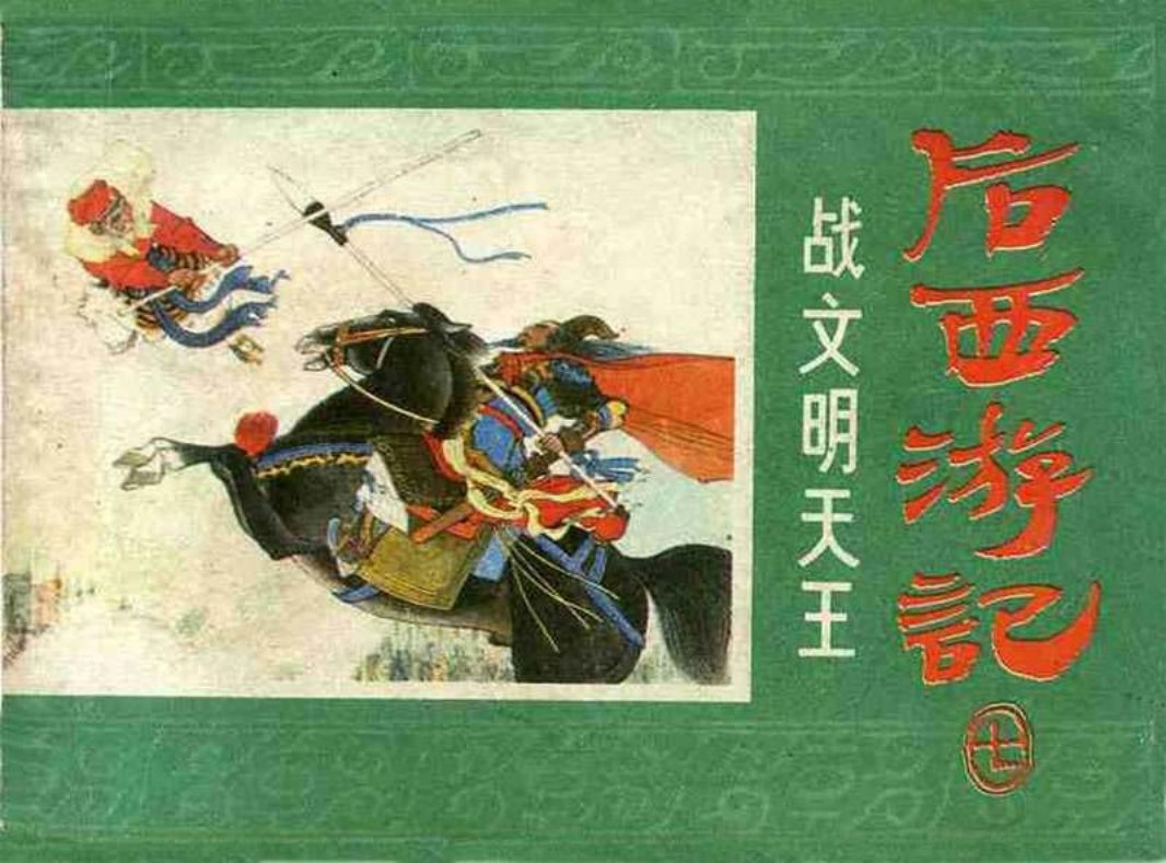 07战文明天王