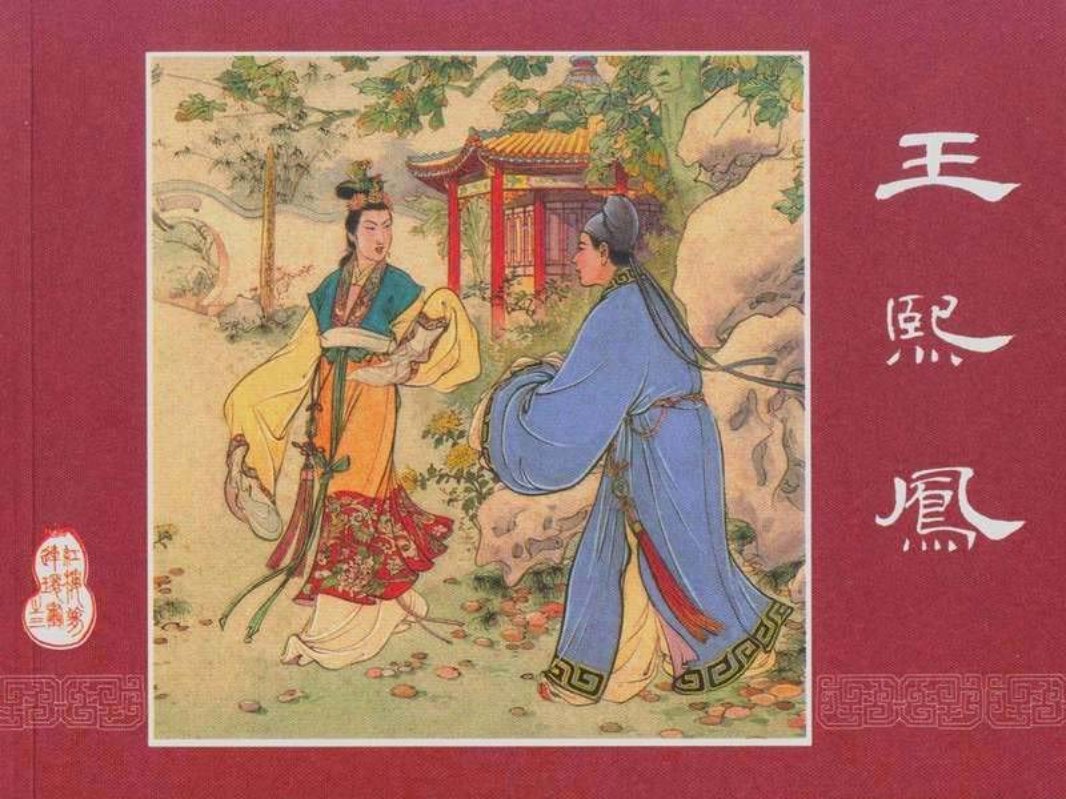 红楼梦03王熙凤 张令涛 胡若佛