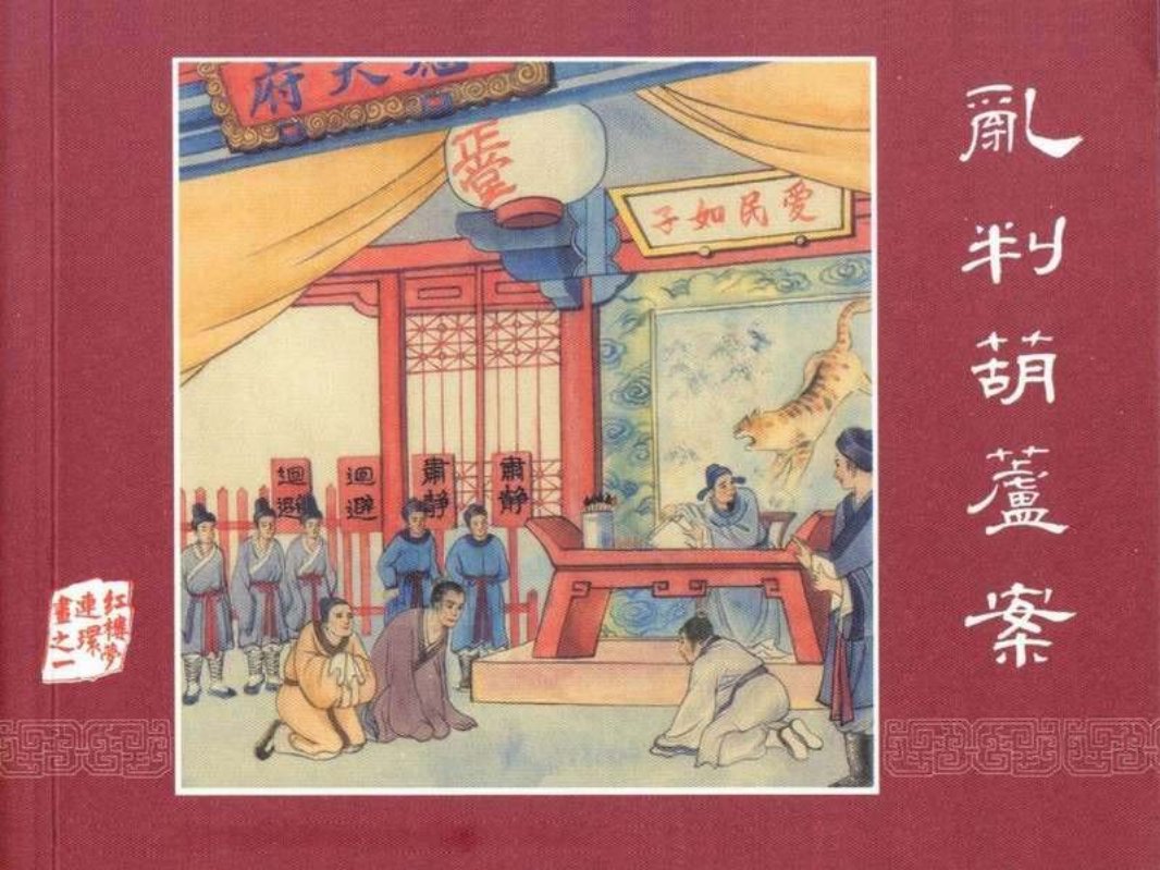 红楼梦01乱判葫芦案 刘锡永 江南春