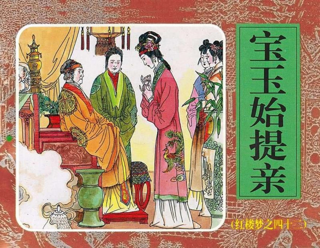 42宝玉始提亲