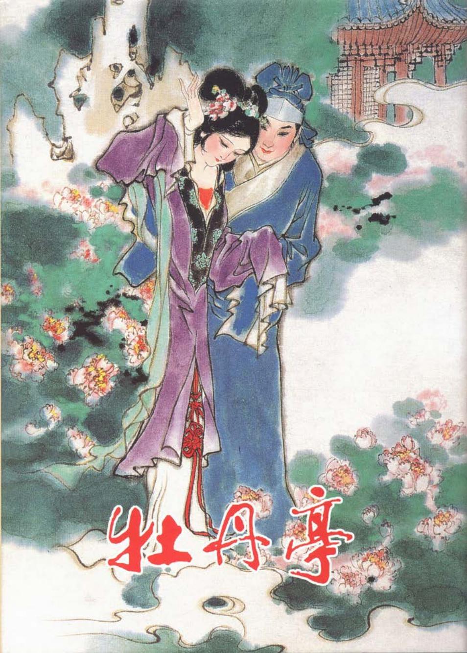 彩绘连环画-牡丹亭 郑家声