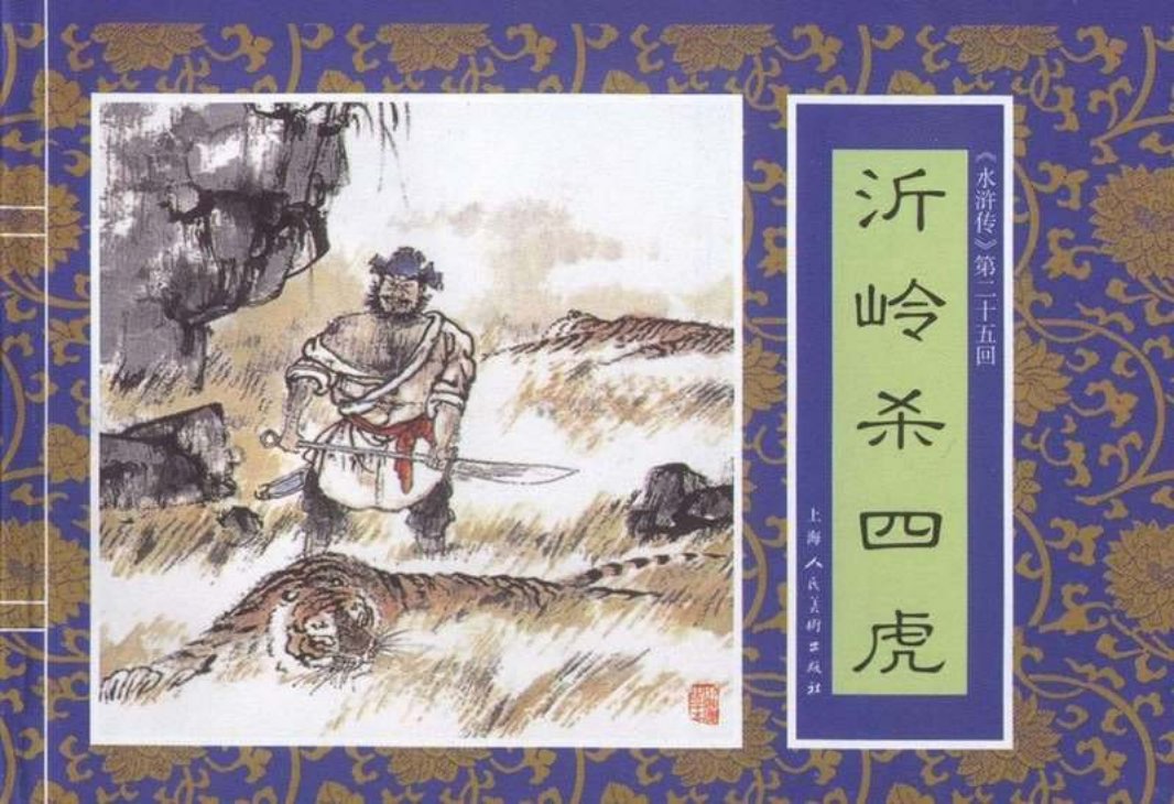 二十五《沂岭杀四虎》