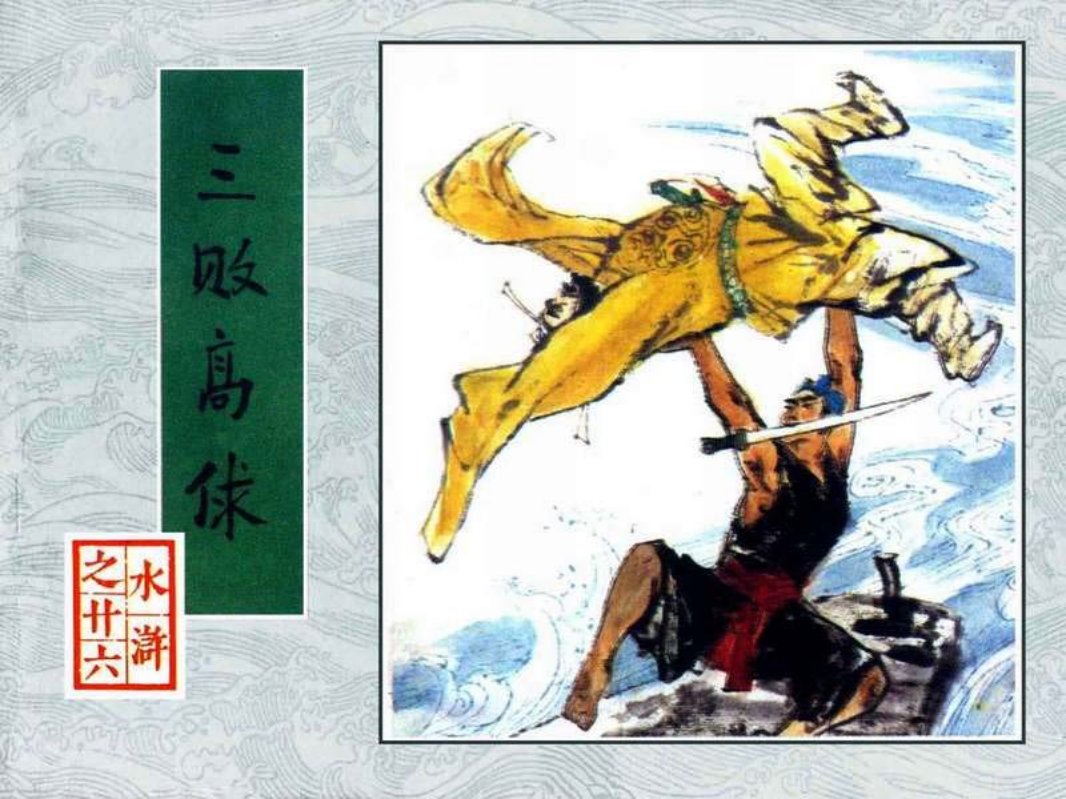 26三败高俅