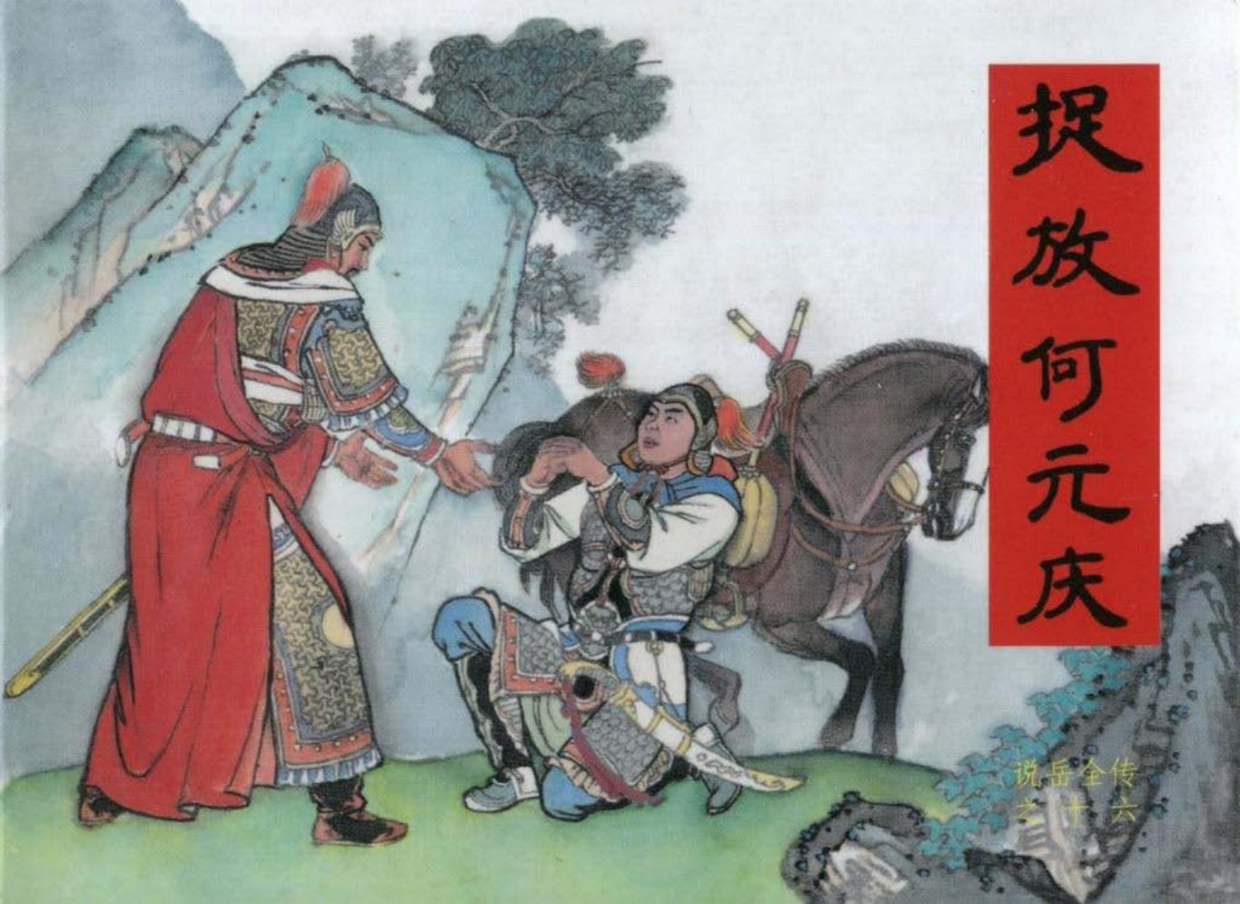 说岳全传之十六《捉放何元庆》上黑龙江美术_