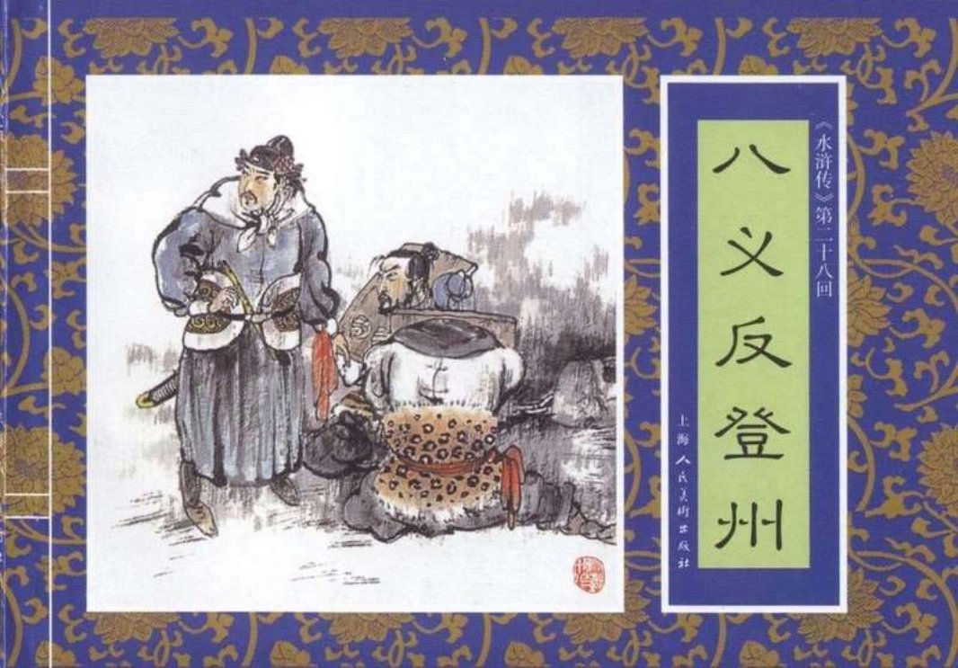 二十八《八义反登州》
