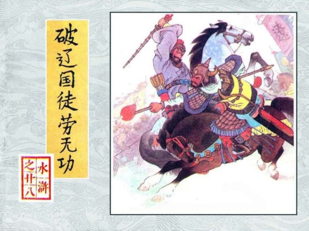 28破辽国徒劳无功