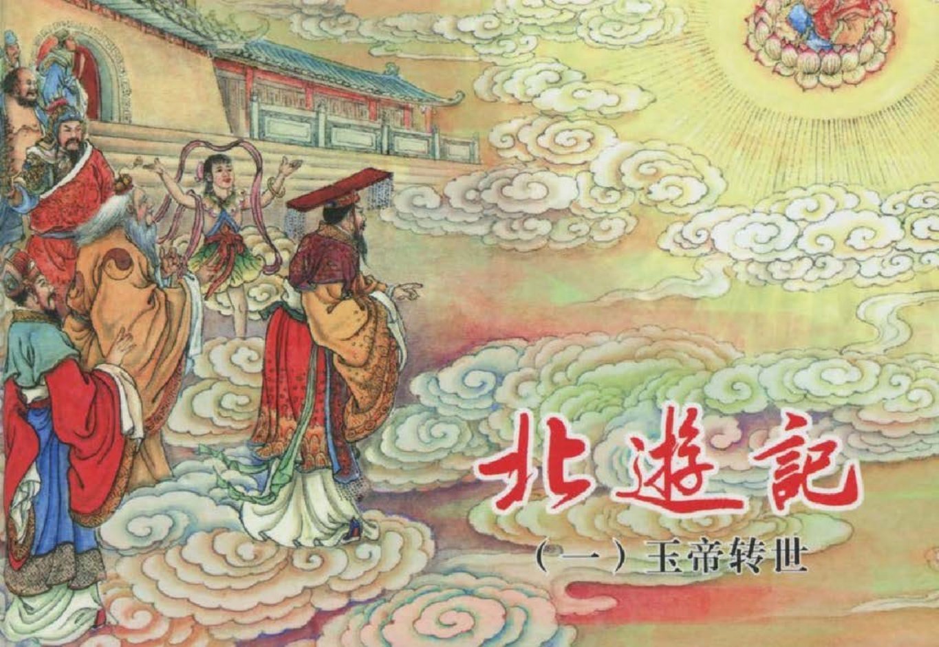 北游记之一《玉帝转世》东方美术出版社