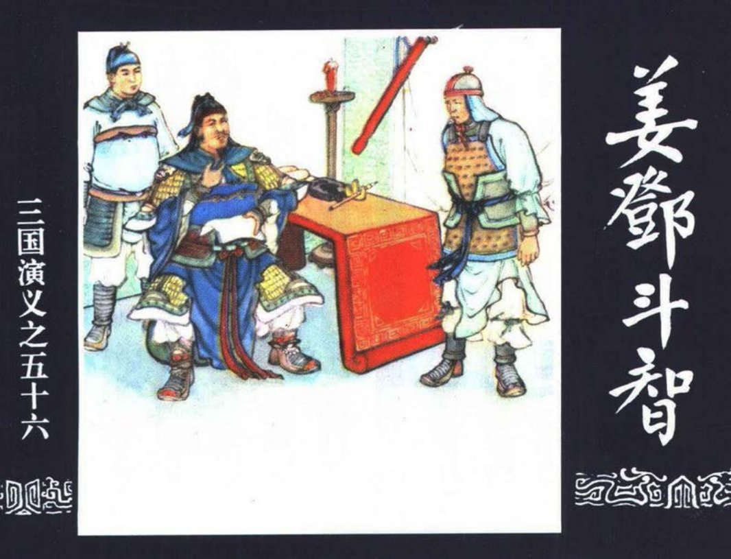 三国演义56-姜邓斗智