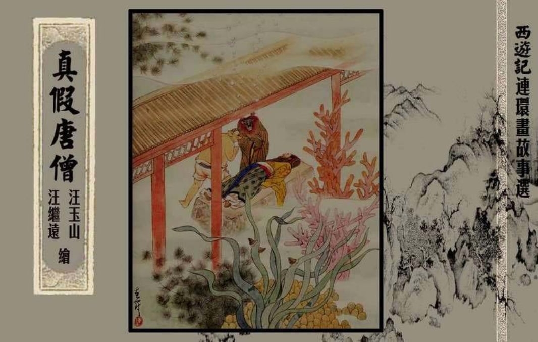 西游记故事选『真假唐僧』黄