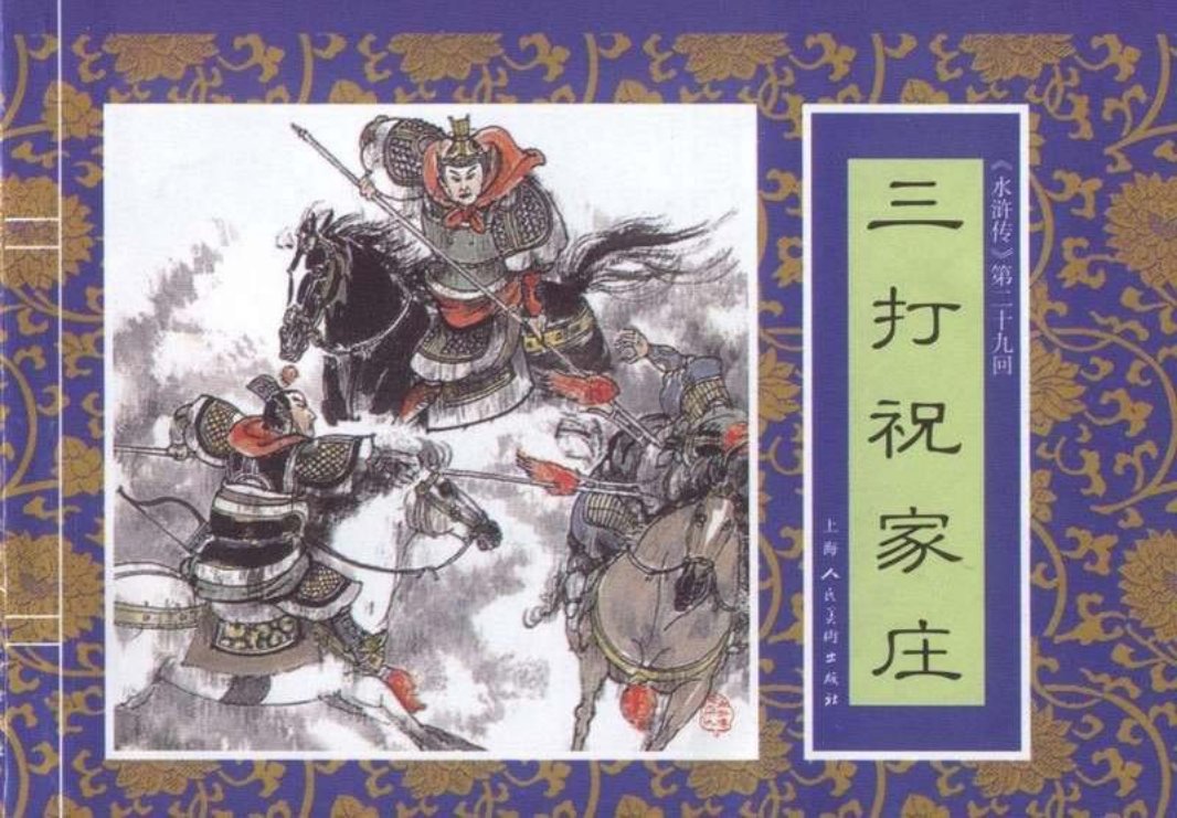 二十九《三打祝家庄》谢颖 郭劲松