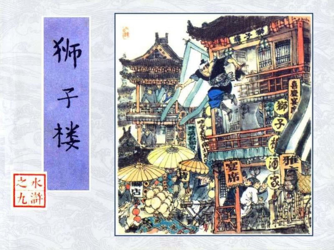 09狮子楼