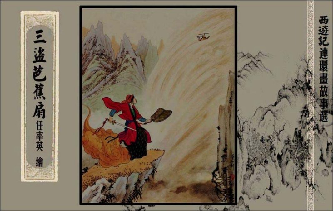 三盗芭蕉扇