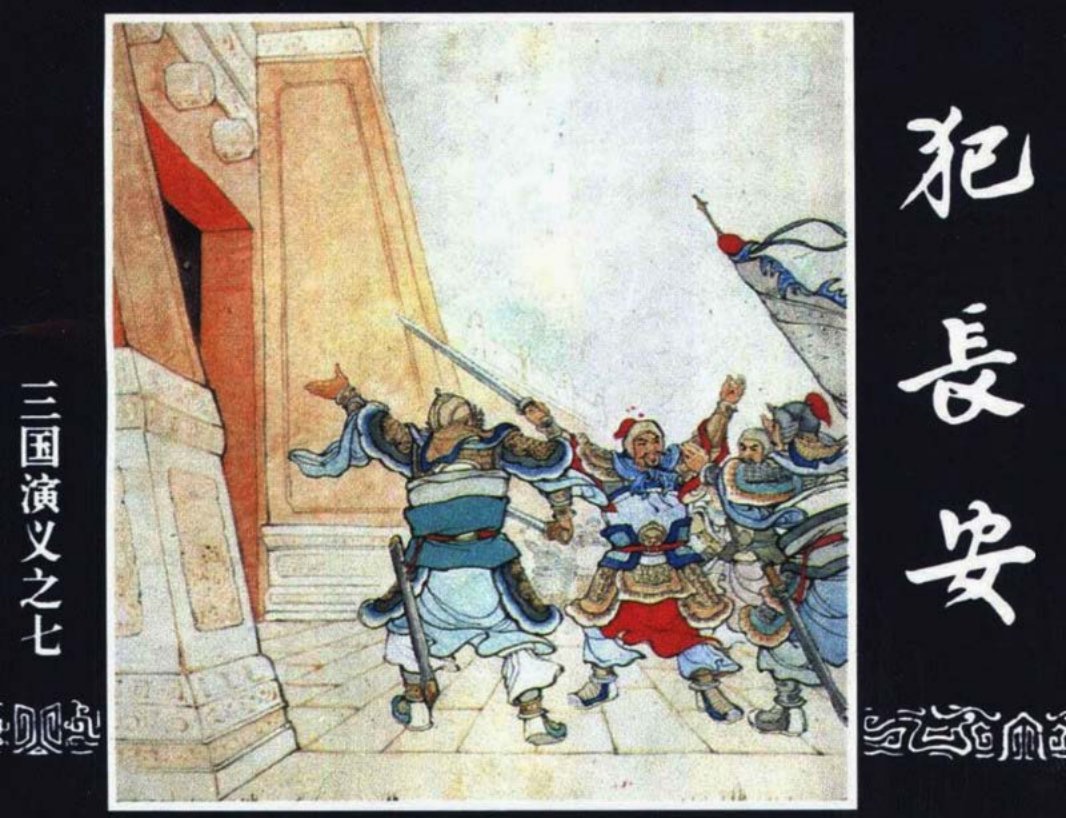 三国演义07-犯长安 绘画：赵三岛 改编：徐良士