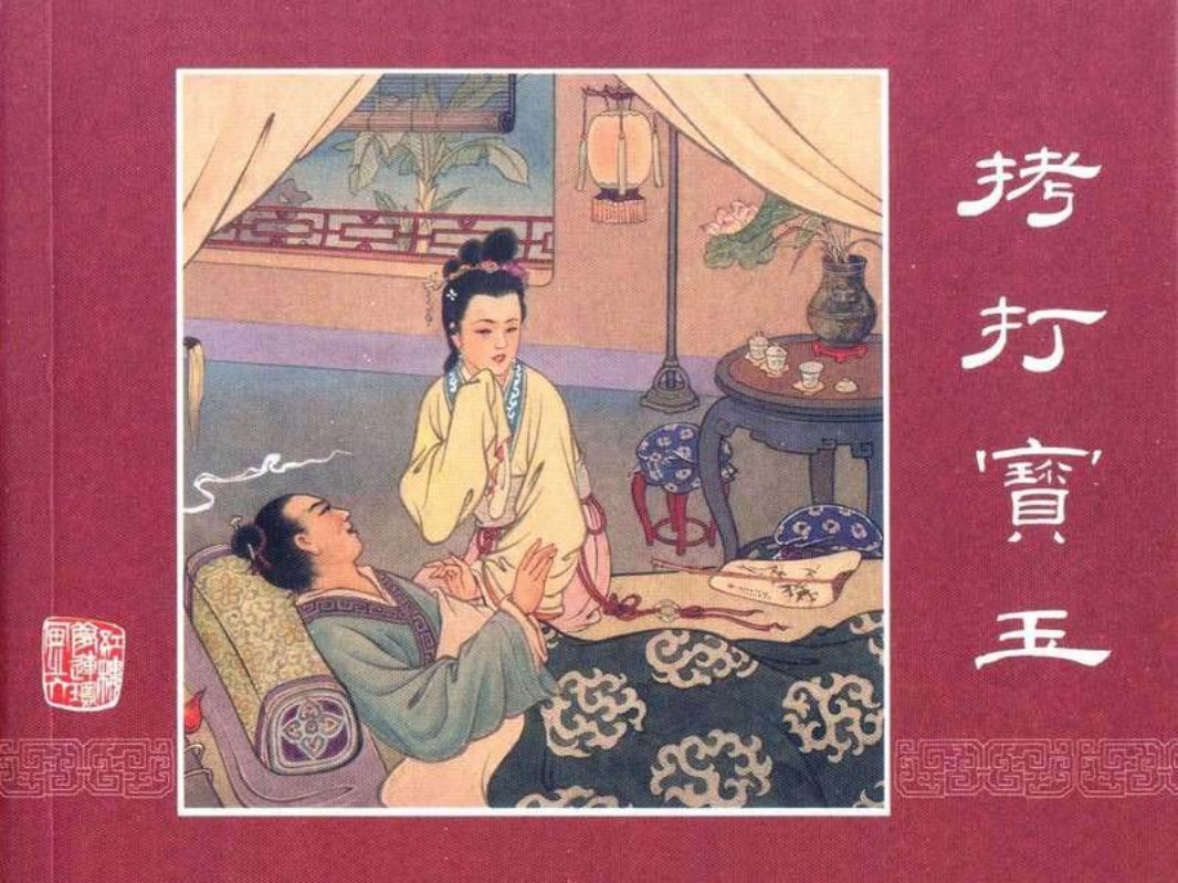 红楼梦06拷打宝玉 董天野
