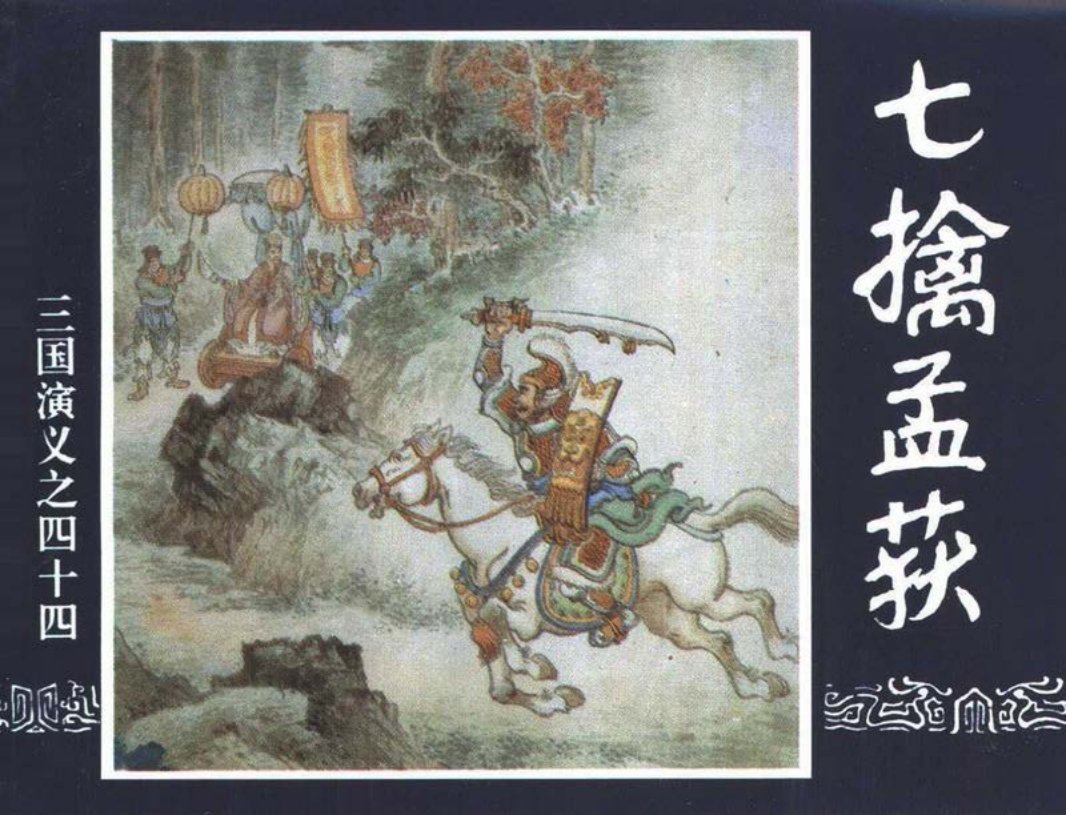 三国演义44-七擒孟获 陈光镒