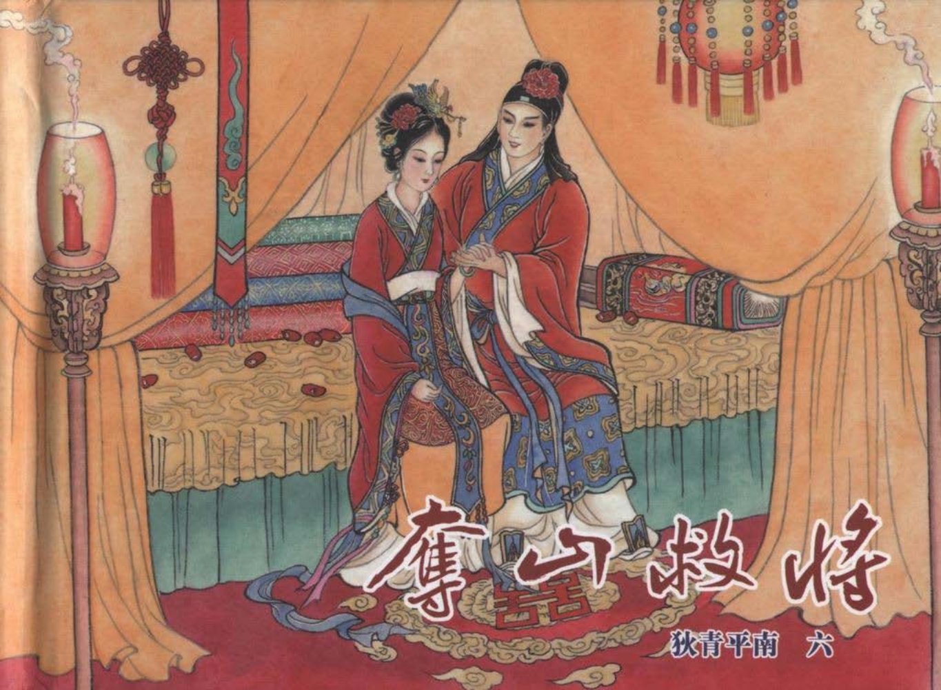 狄青平南之六《夺山救将》下黑龙江美术出版社_