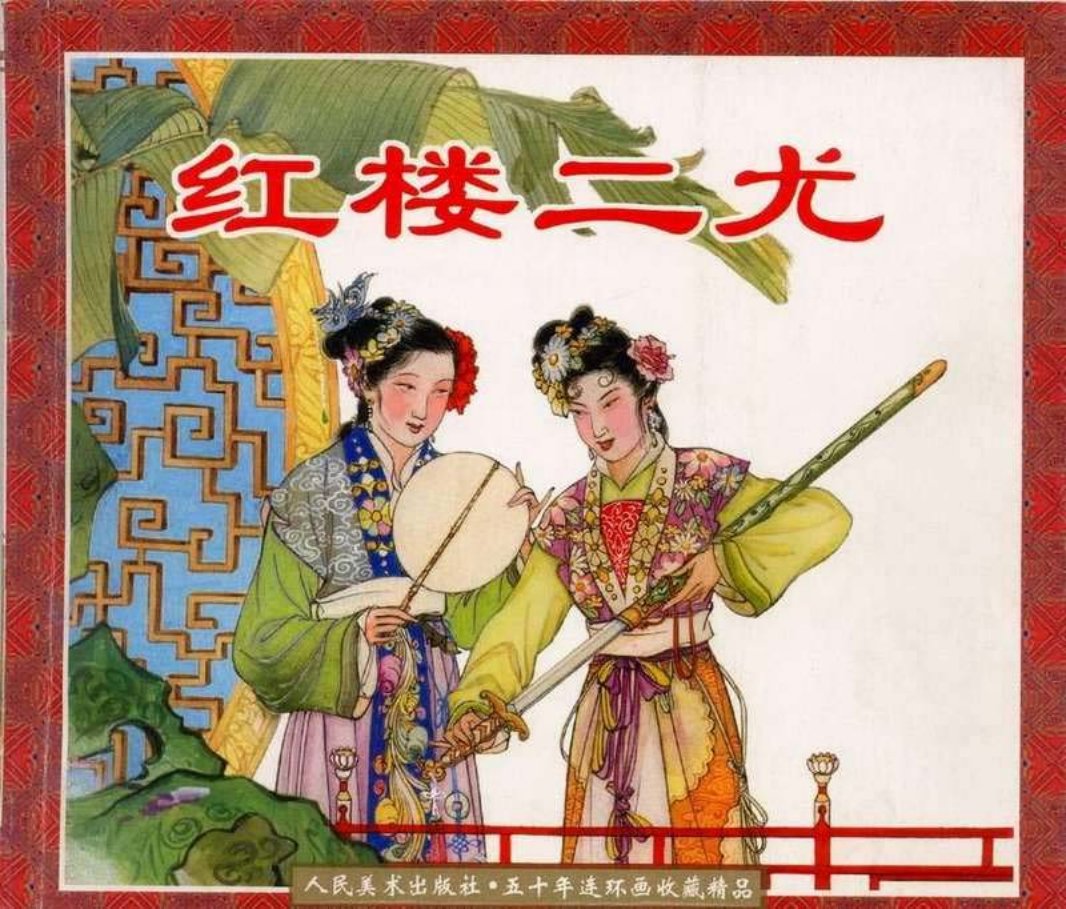 红楼二尤 张令涛 胡若佛