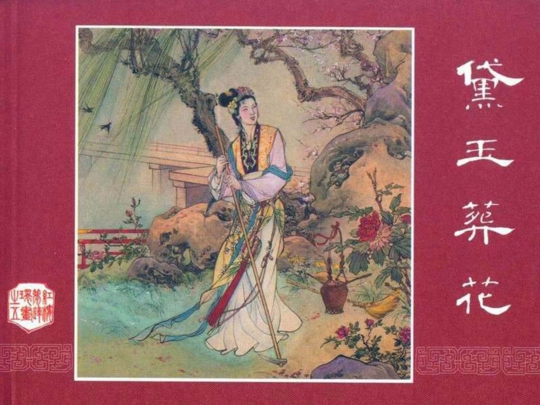 红楼梦05黛玉葬花 张令涛 胡若佛