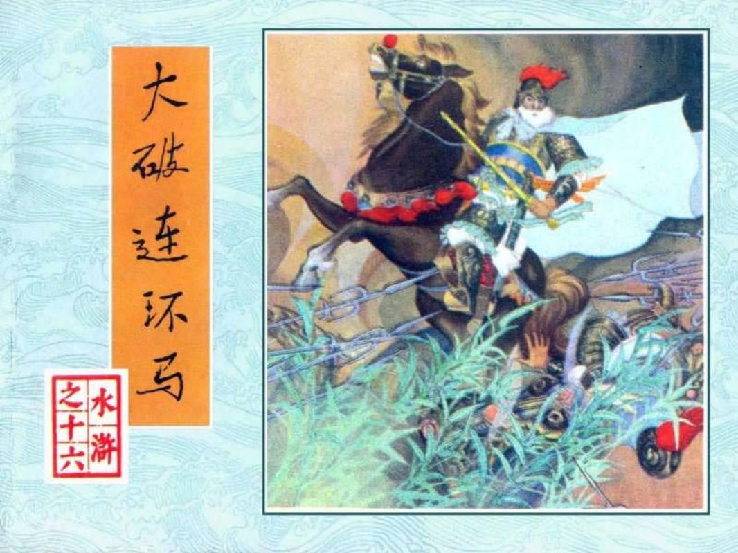 16大破连环马 罗盘 何进