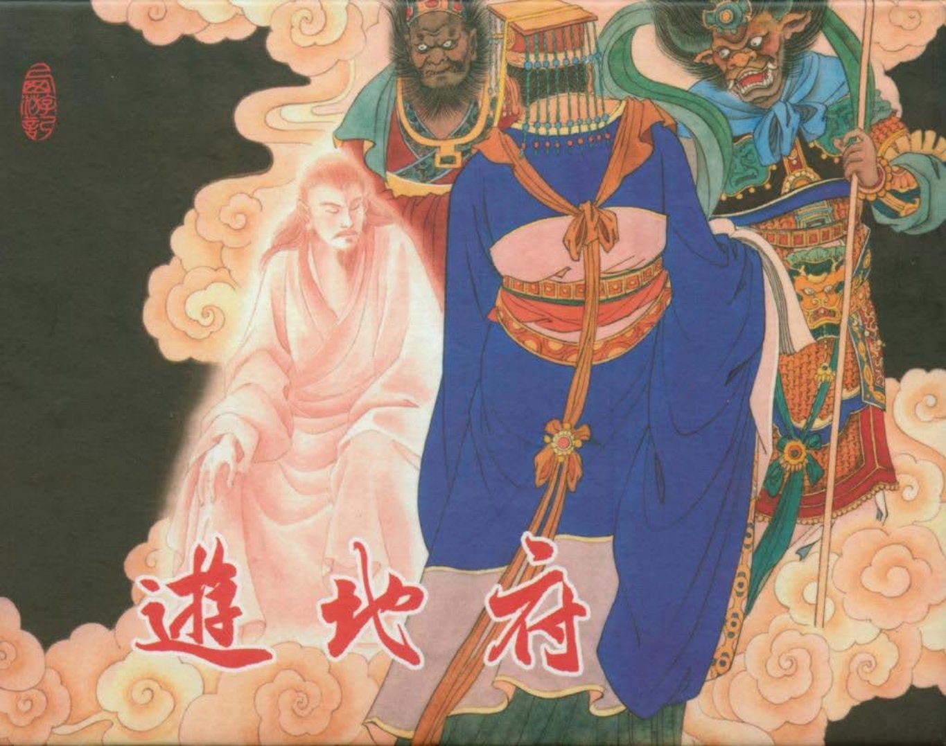 游地府-王学成