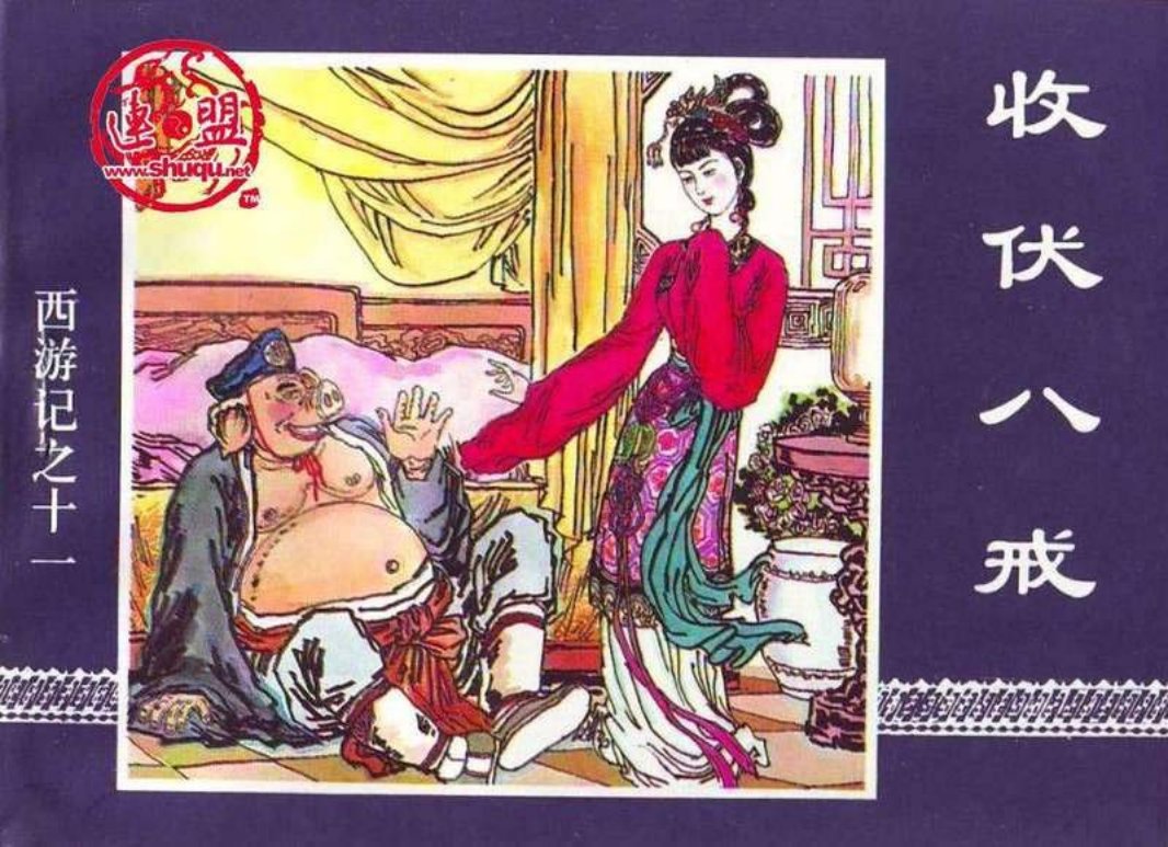 11收伏八戒