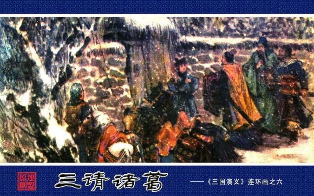 06三请诸葛  王培波 希良  叶歧生