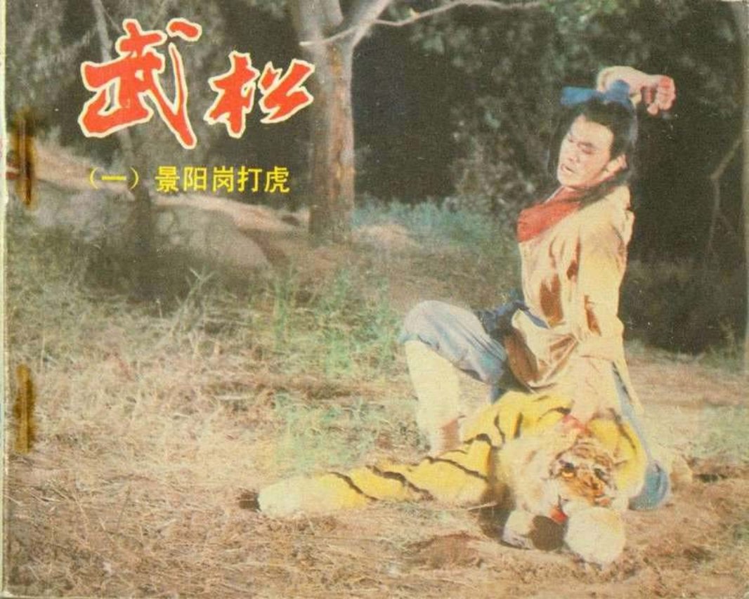 1景阳岗打虎