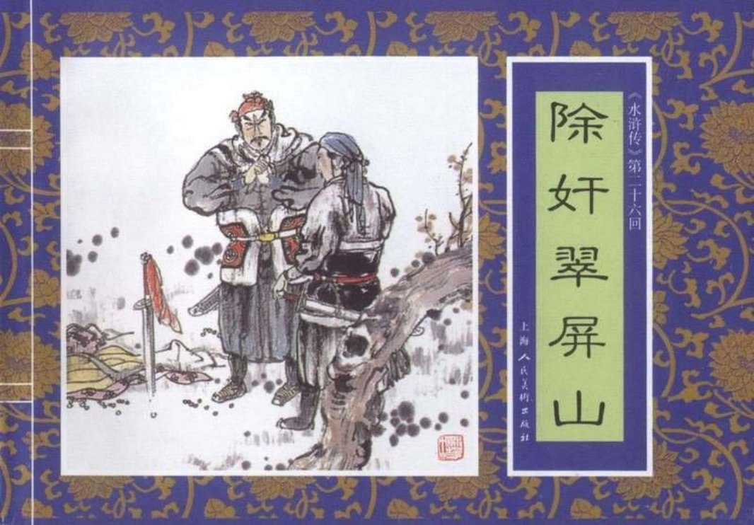 二十六《除奸翠屏山》