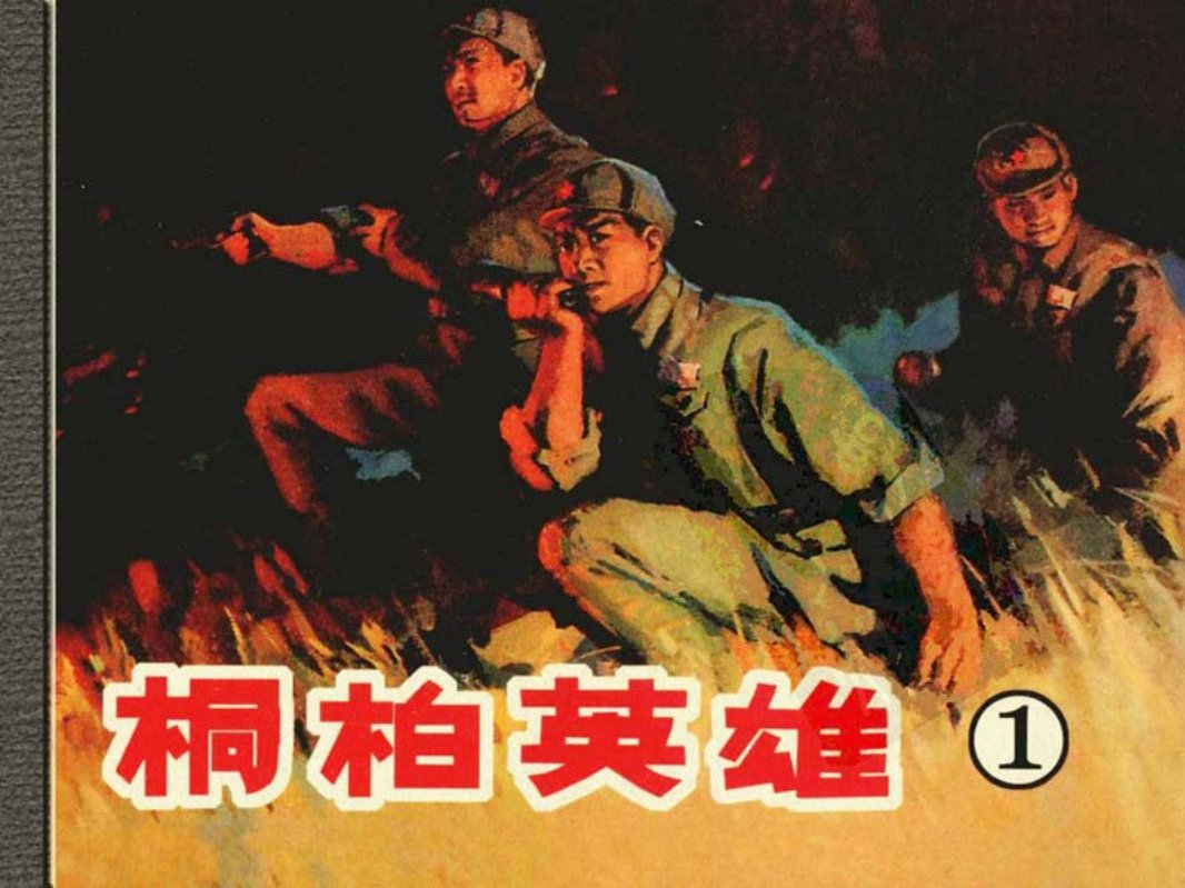 桐柏英雄01西双河突围-天津人美