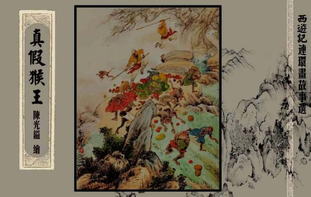 西游记故事选『真假猴王』黄