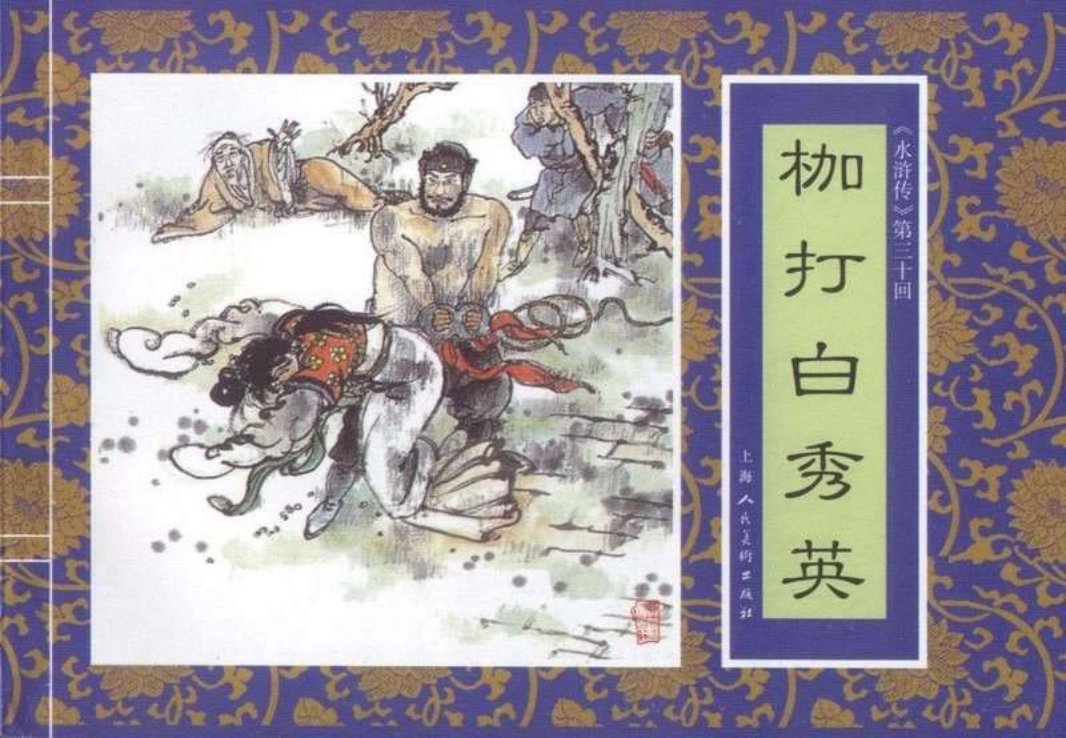 三十《枷打白秀英》