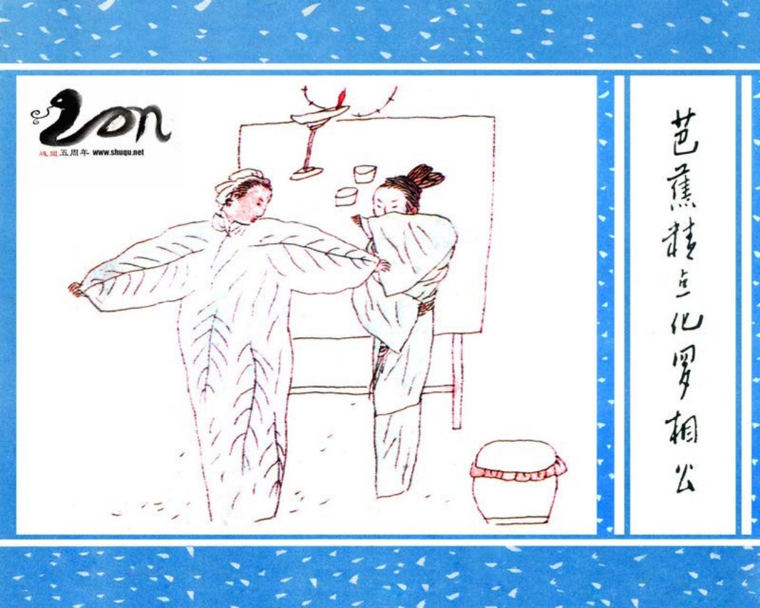 聊斋-05芭蕉精点化罗相公