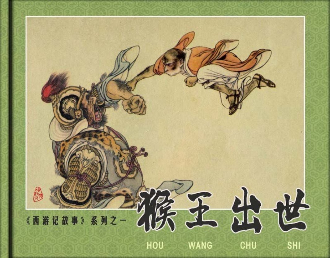猴王出世-天津 刘继卣