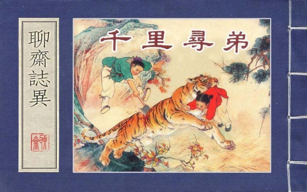 上美聊斋志异系列『千里寻弟』陈履平