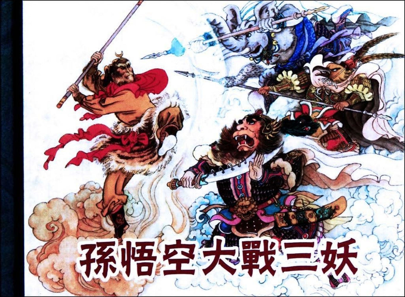 孙悟空大战三妖