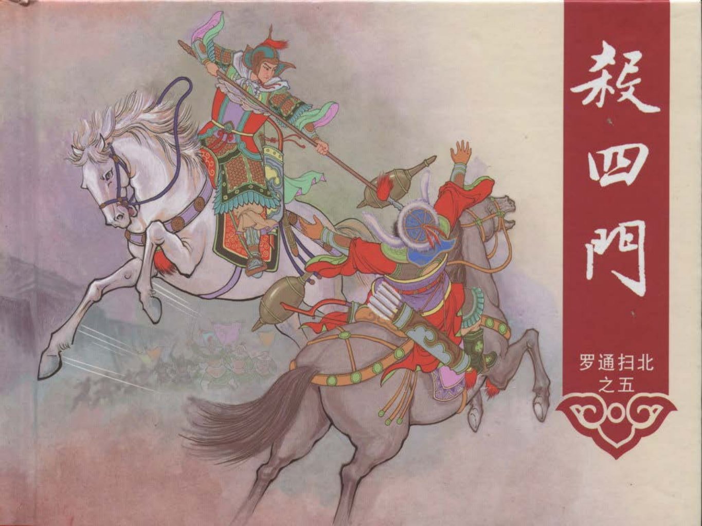 《罗通扫北之五》《杀四门》中国文化出版社_