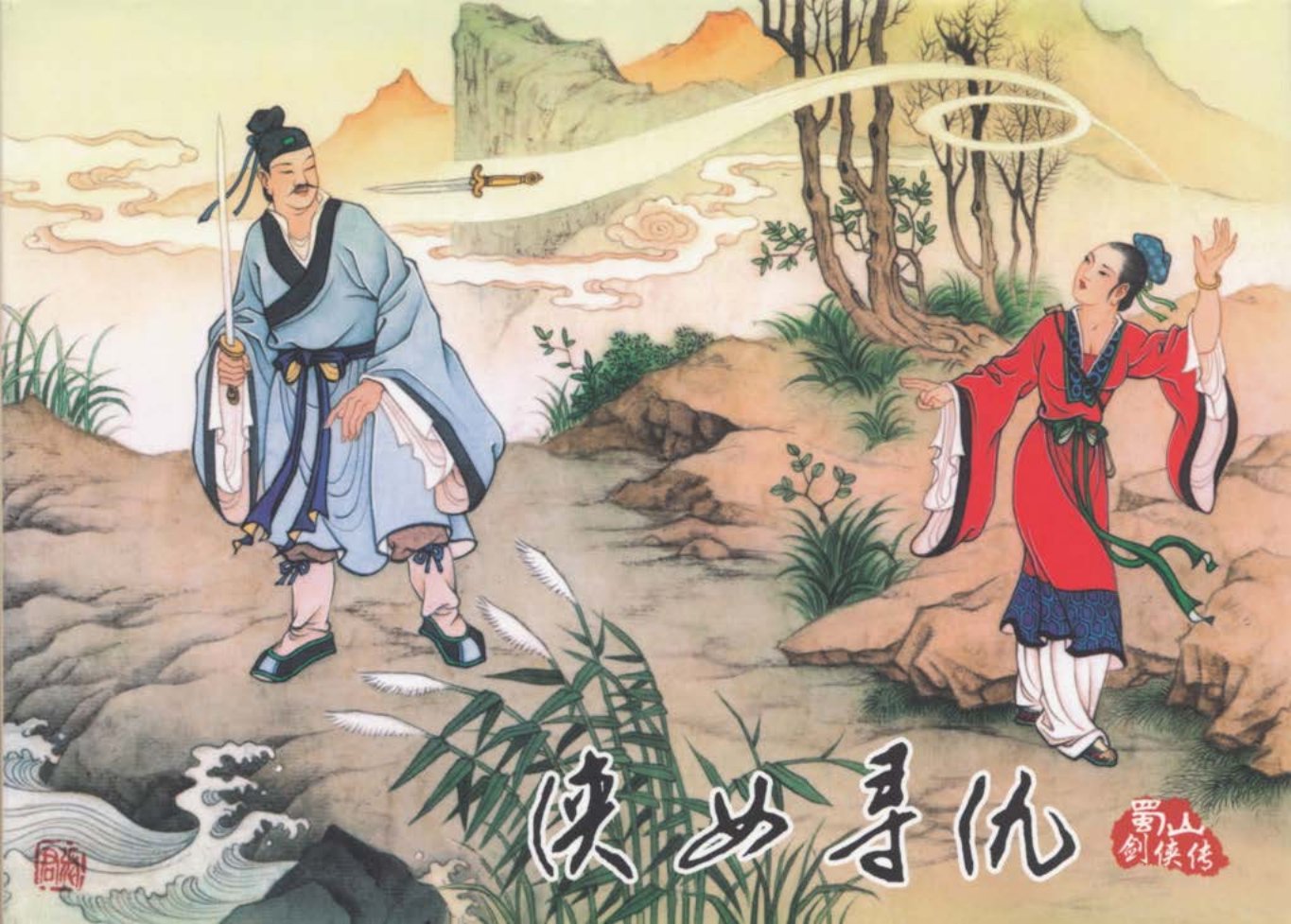蜀山剑侠传08《侠女寻仇》