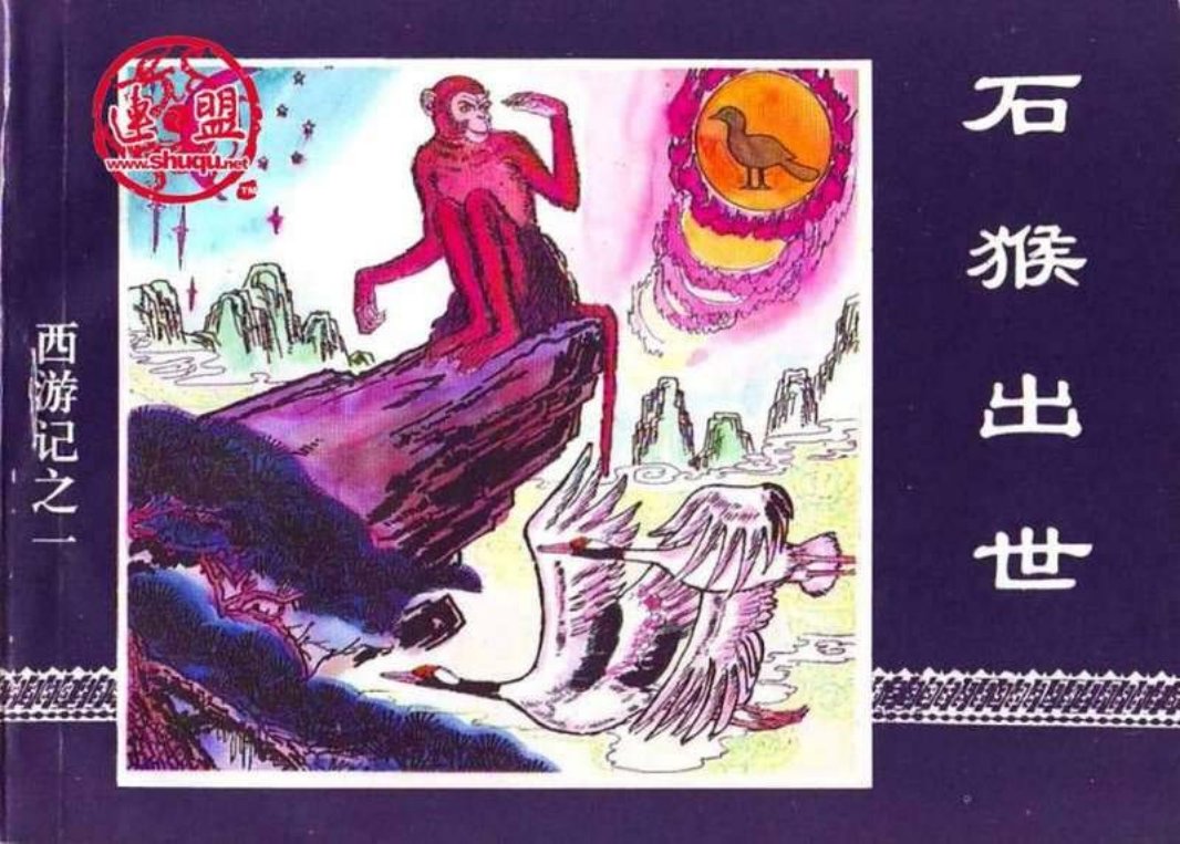 01石猴出世