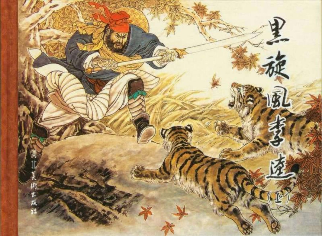 黑旋风李逵上 赵明钧