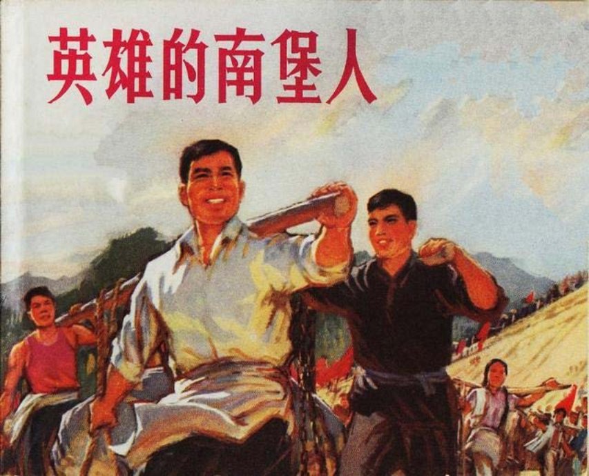 《英雄的南堡人》浙江人民出版社1972年