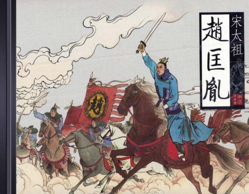 北宋赵匡胤演义之07亲征太原版10册第7册_