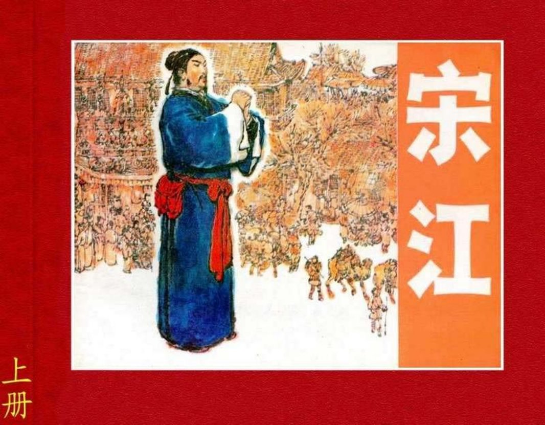 宋江（上册）