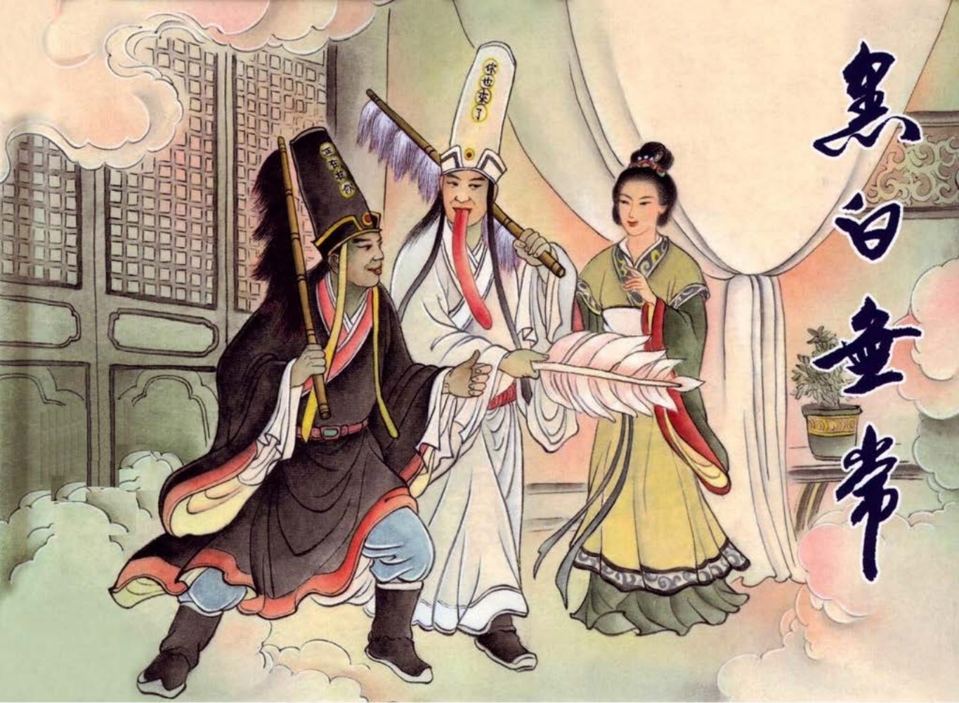 【中国民间诸神传说】之《黑白无常》上黑龙江美术