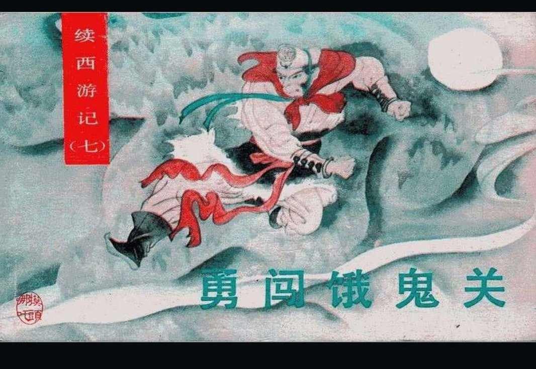 07勇闯饿鬼关