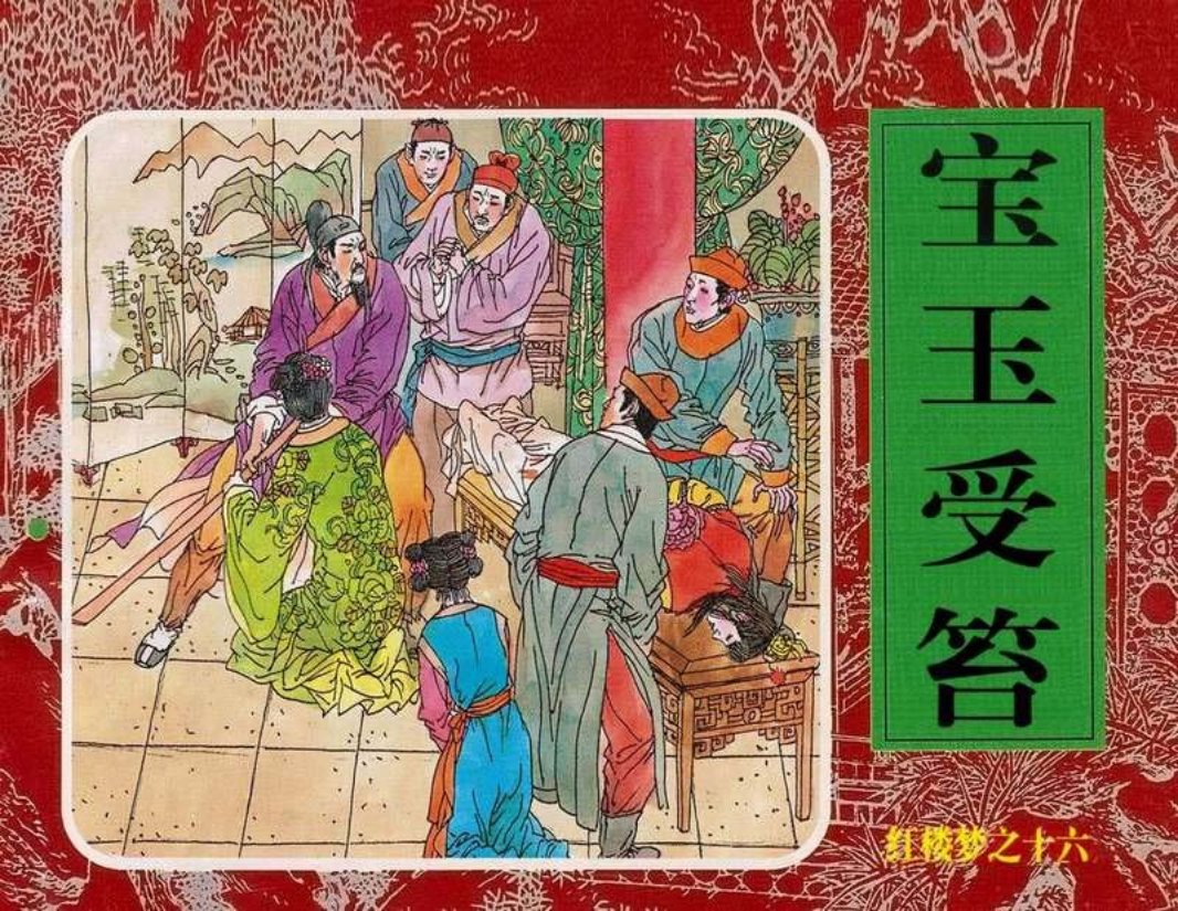 16宝玉受笞