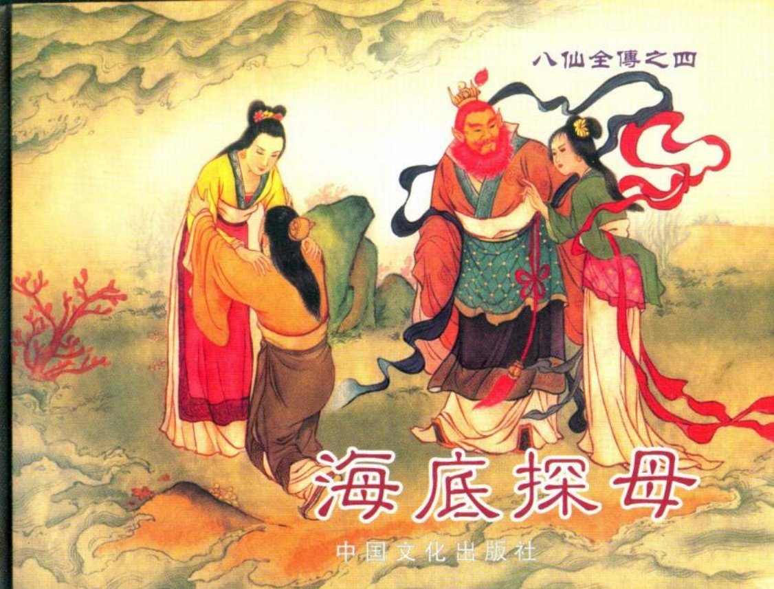八仙全传之四《海底探母》中国文化出版社